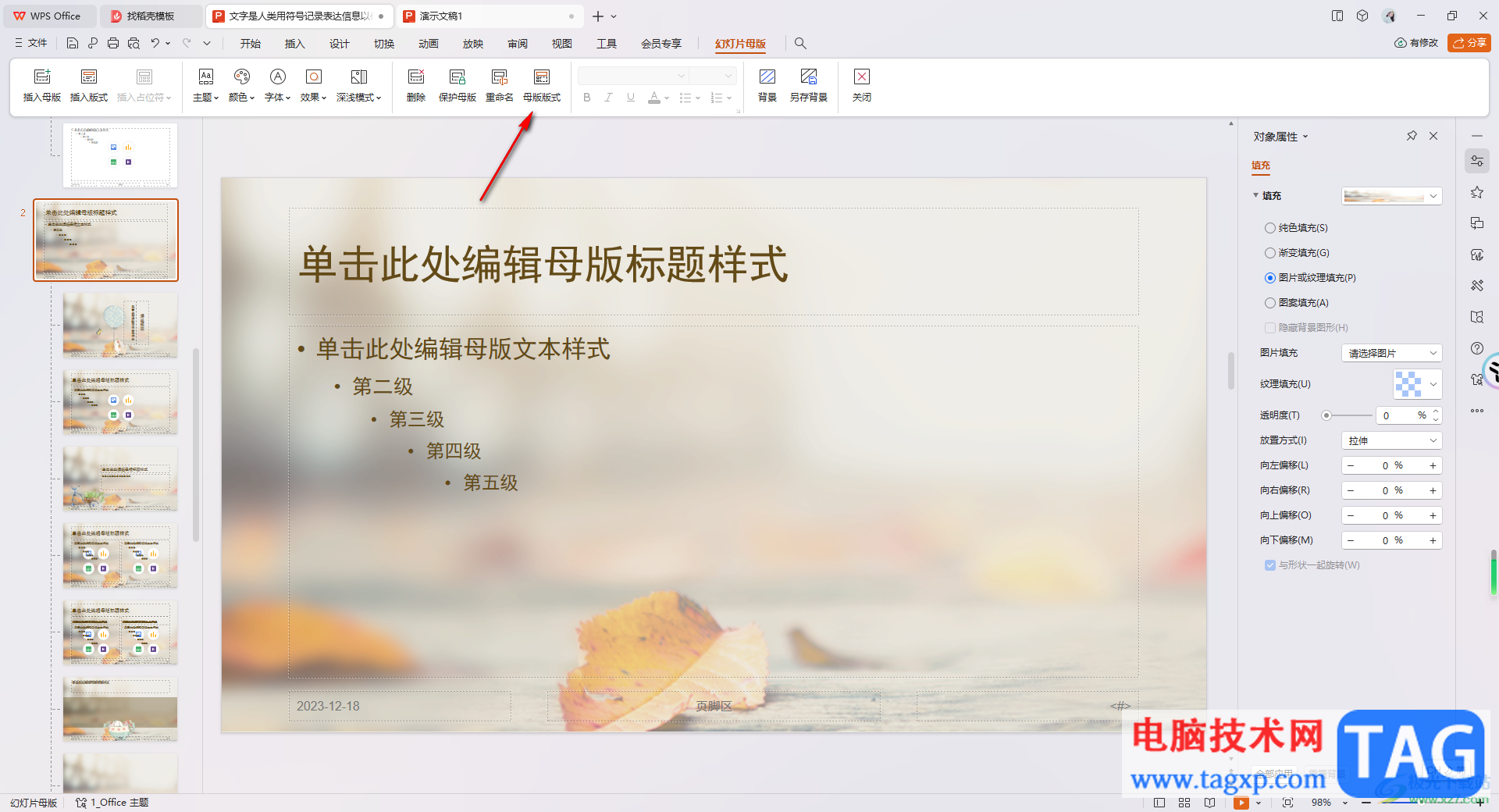 WPS PPT演示文稿設(shè)置占位符的方法