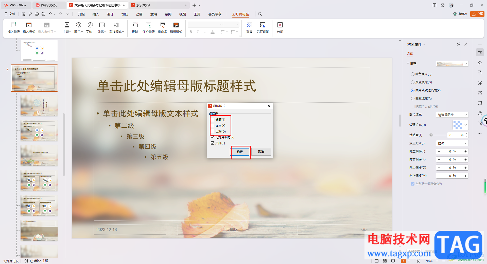 WPS PPT演示文稿設(shè)置占位符的方法