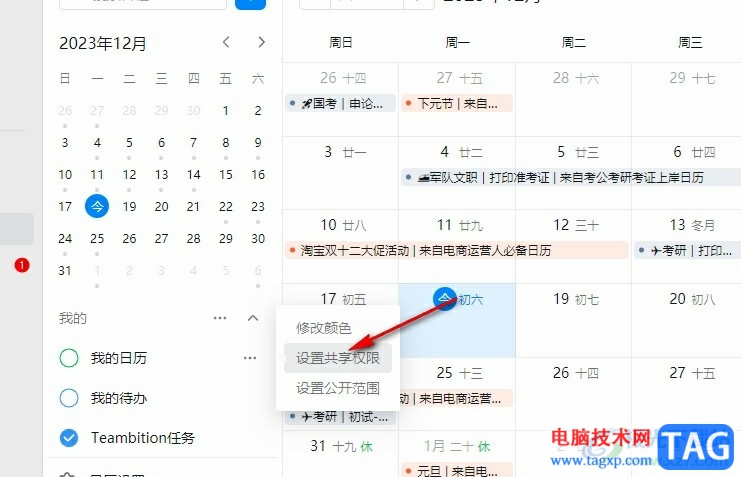 釘釘日歷設(shè)置共享權(quán)限的方法