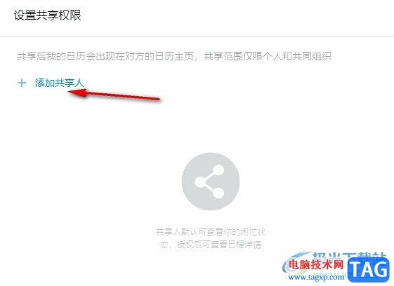 釘釘日歷設(shè)置共享權(quán)限的方法