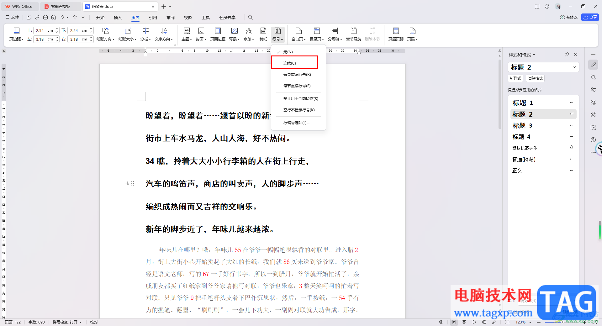 WPS Word文檔插入連續(xù)行號(hào)的方法