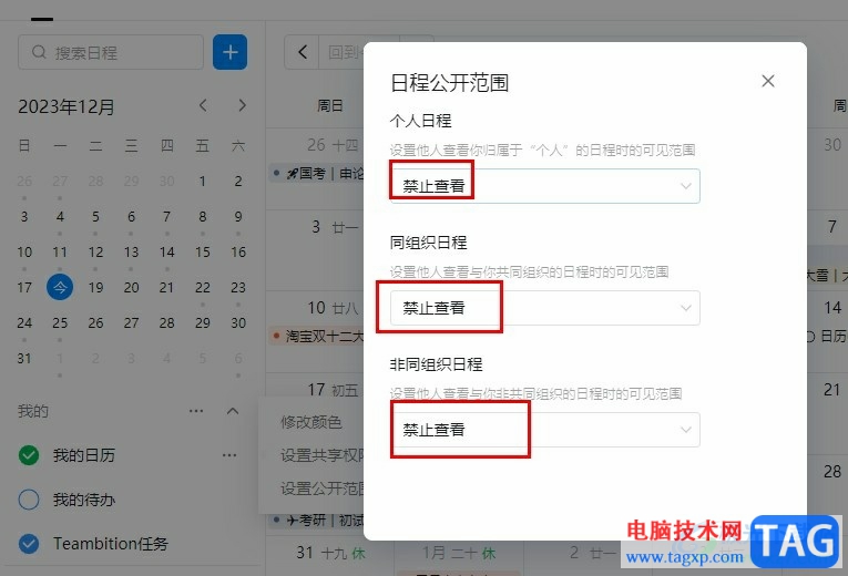 釘釘禁止別人查看自己的日歷的方法