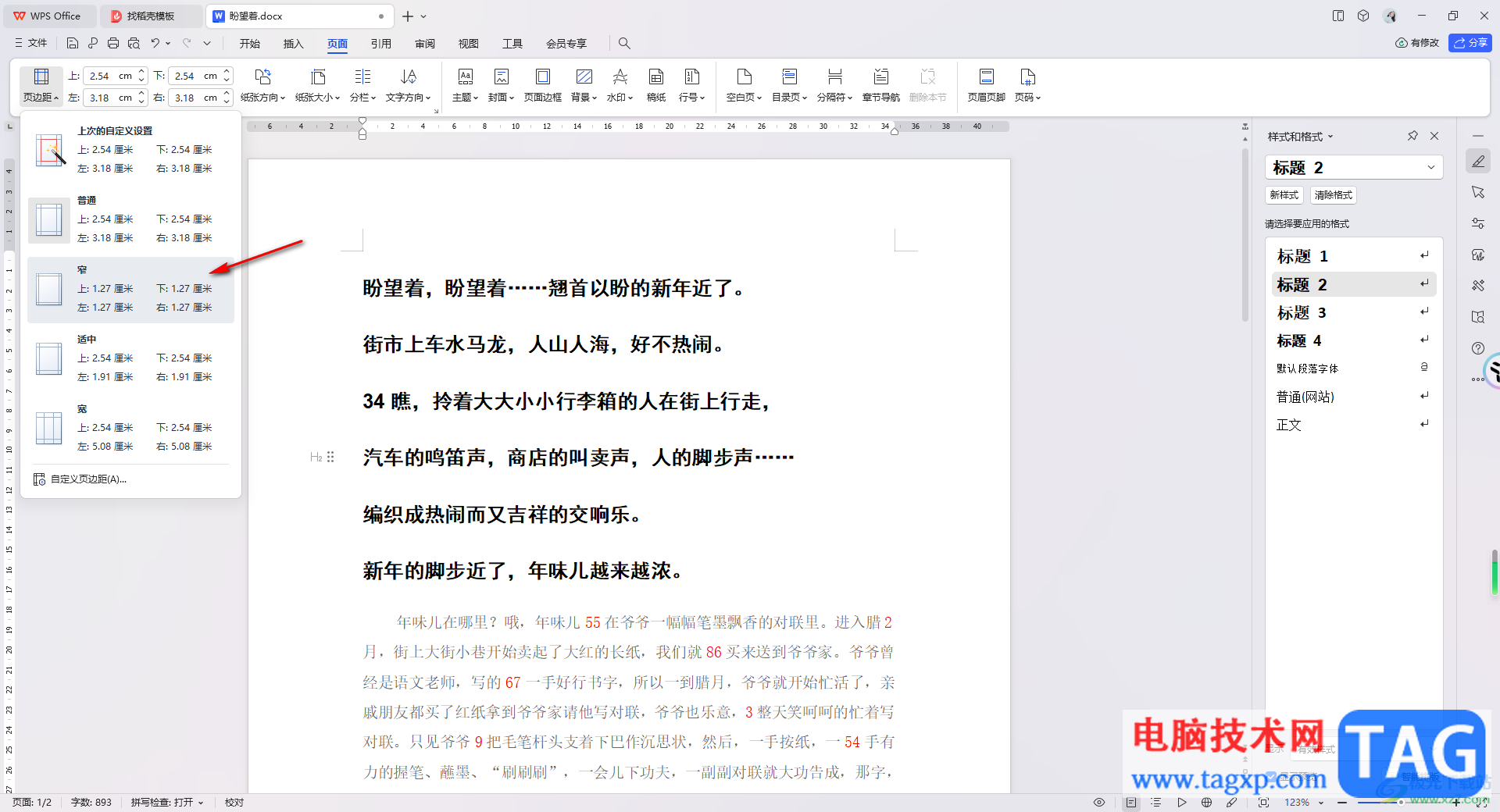 WPS Word設(shè)置窄頁邊距的方法