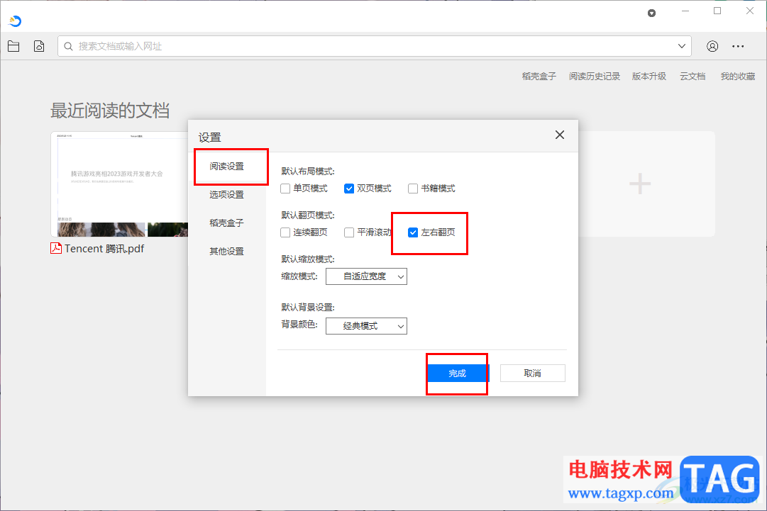 稻殼閱讀器設(shè)置左右翻頁的方法