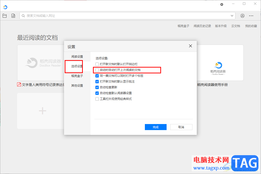 稻殼閱讀器設(shè)置啟動(dòng)時(shí)自動(dòng)打開(kāi)上次閱讀的文檔的方法