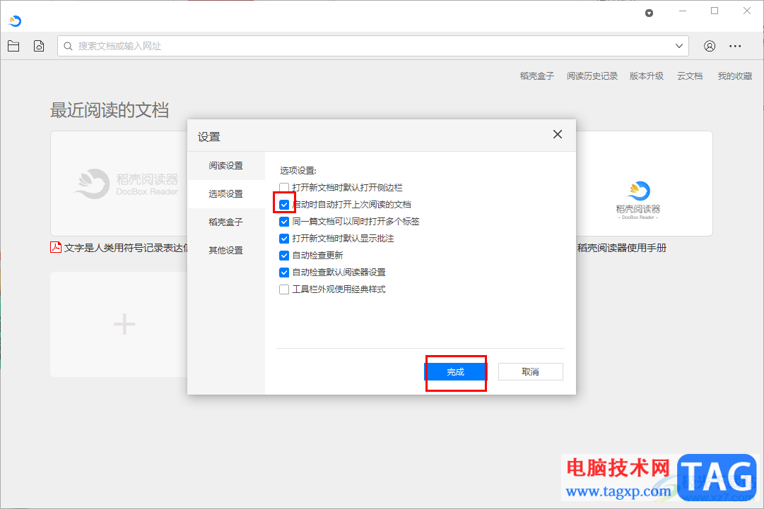 稻殼閱讀器設(shè)置啟動(dòng)時(shí)自動(dòng)打開(kāi)上次閱讀的文檔的方法