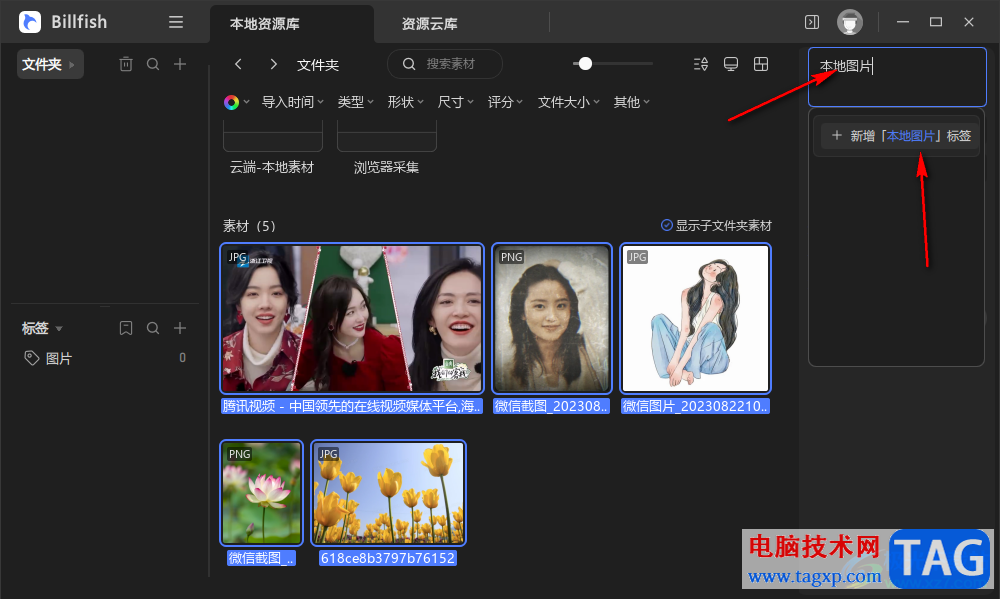 Billfish給圖片添加標(biāo)簽的方法
