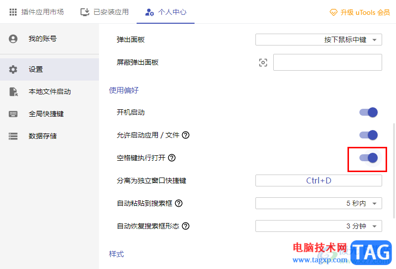 utools啟用空格鍵執(zhí)行功能的方法