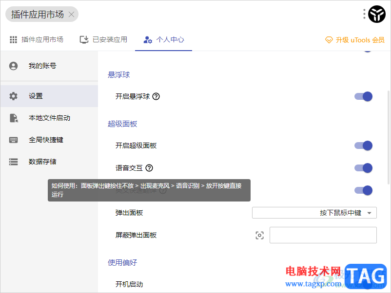 uTools啟用語音交互功能的方法