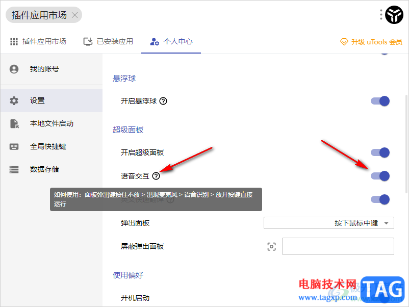 uTools啟用語音交互功能的方法