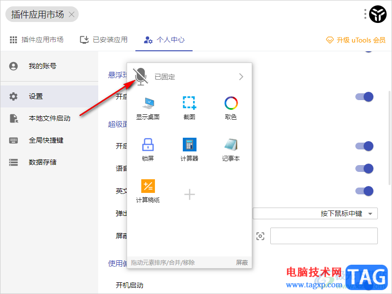 uTools啟用語音交互功能的方法