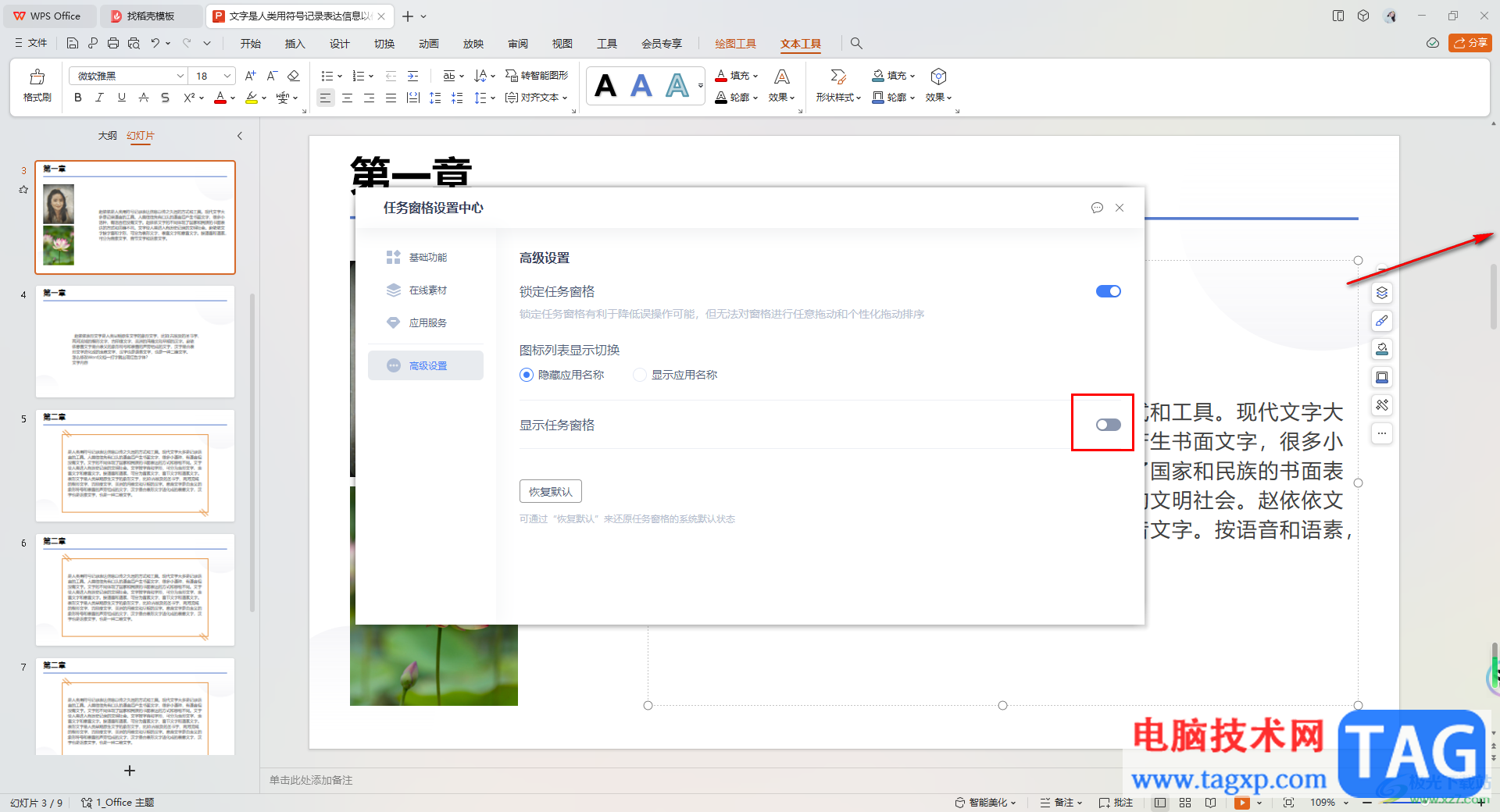 WPS PPT設(shè)置隱藏任務(wù)窗格的方法