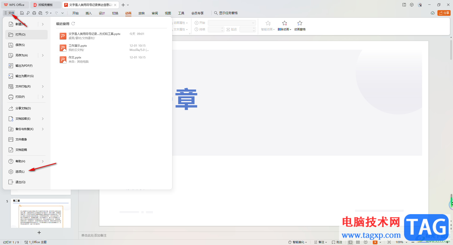 WPS PPT設(shè)置顯示任務(wù)窗格的方法