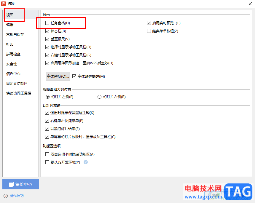 WPS PPT設(shè)置顯示任務(wù)窗格的方法