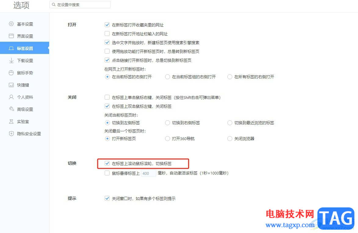 360極速瀏覽器設(shè)置滾動(dòng)鼠標(biāo)滑輪切換標(biāo)簽頁(yè)的教程
