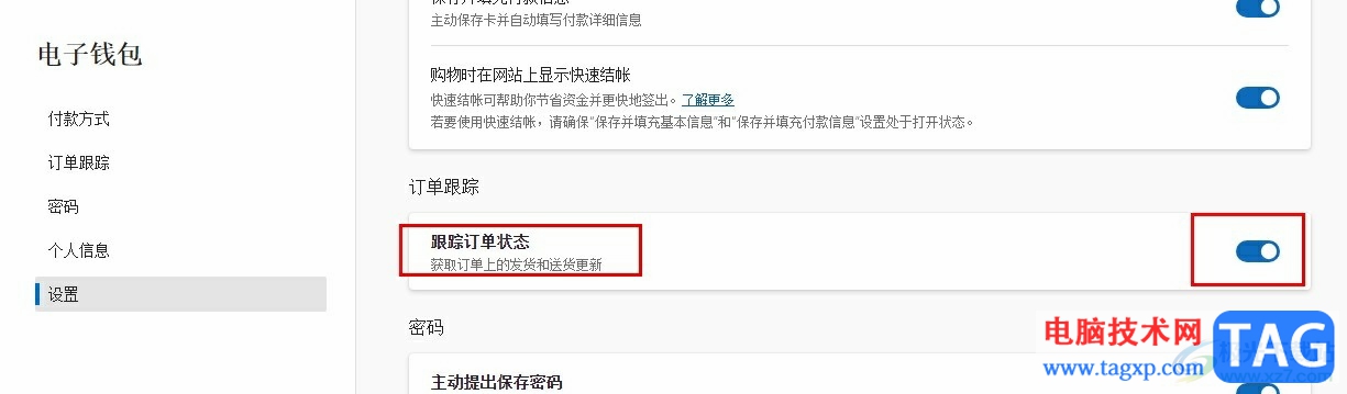 Edge瀏覽器開啟跟蹤訂單狀態(tài)功能的方法