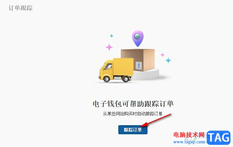 Edge瀏覽器開啟跟蹤訂單狀態(tài)功能的方法