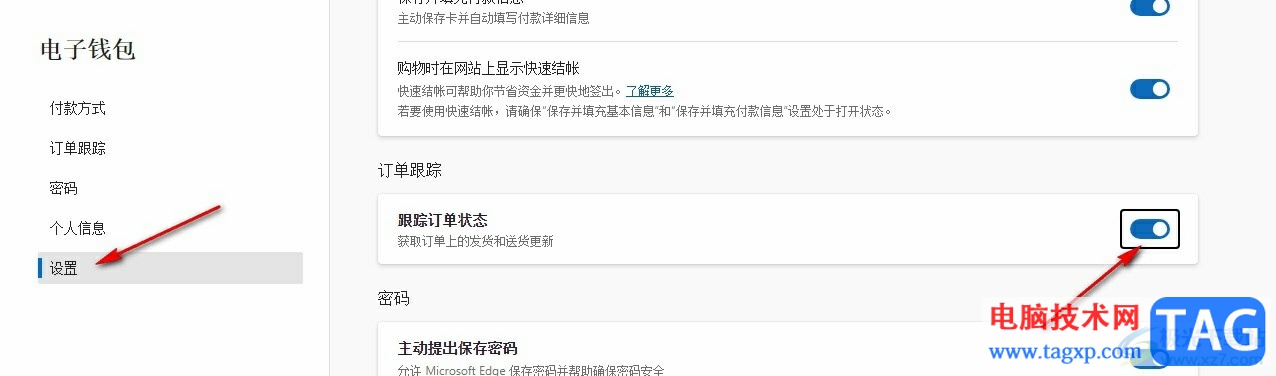 Edge瀏覽器開啟跟蹤訂單狀態(tài)功能的方法