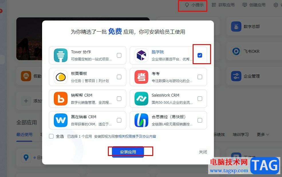 飛書安裝免費新應用的方法