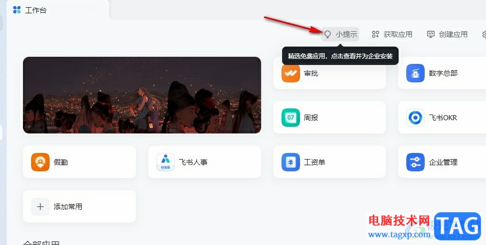 飛書安裝免費新應用的方法