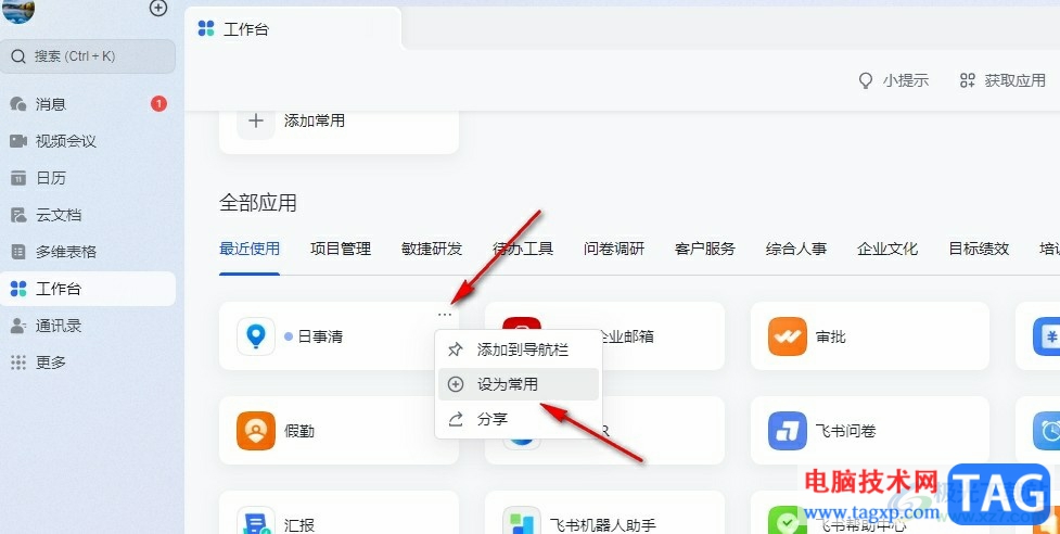 飛書安裝免費新應用的方法