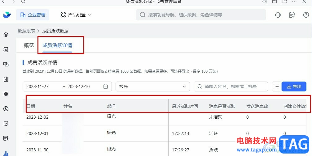飛書查看公司成員活躍情況的方法