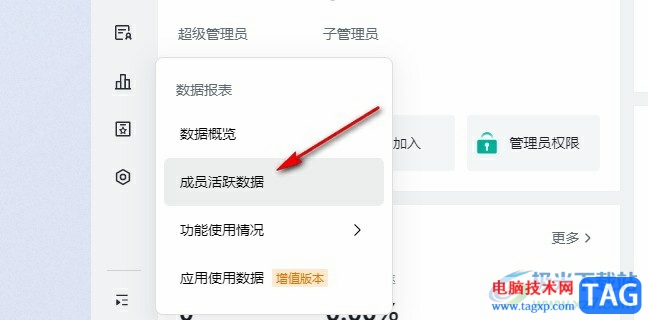 飛書查看公司成員活躍情況的方法