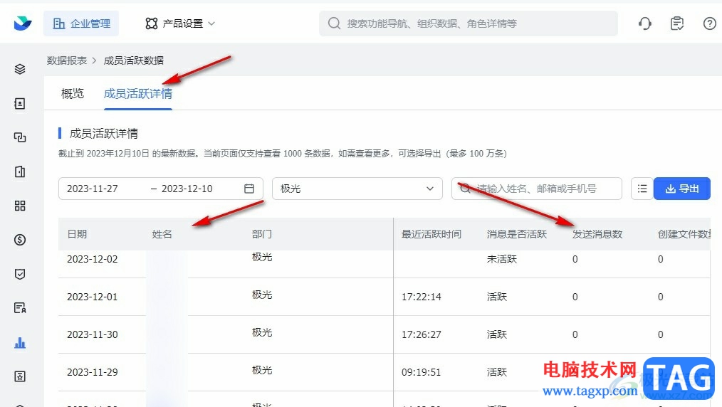 飛書查看公司成員活躍情況的方法