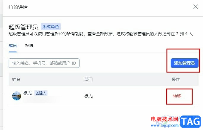 飛書(shū)移除或添加管理員的方法