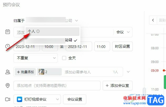 釘釘預(yù)約個人會議的方法