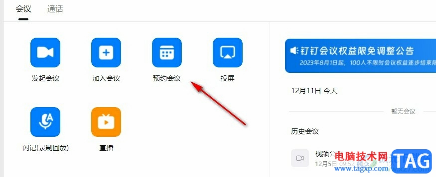 釘釘預(yù)約個人會議的方法