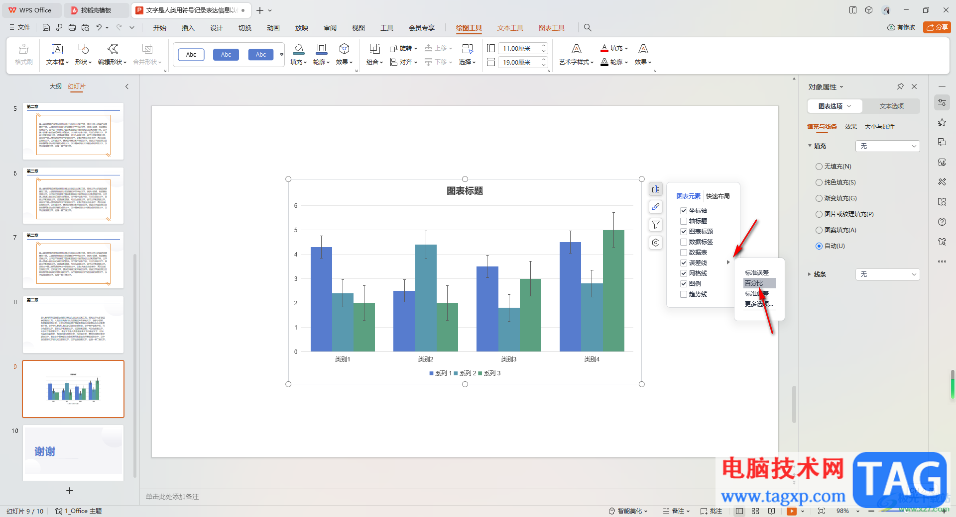 WPS PPT圖表中添加誤差線的方法