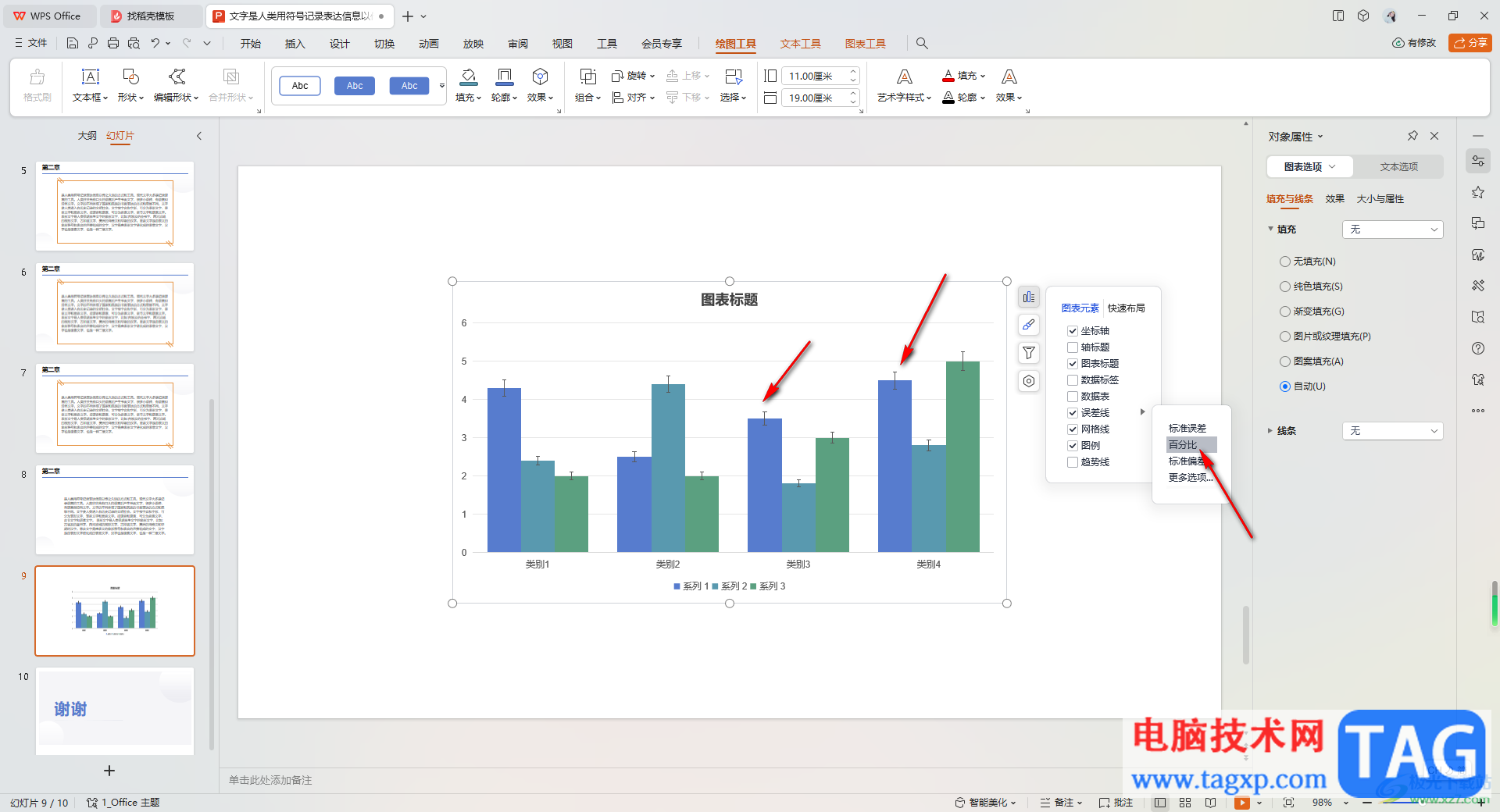 WPS PPT圖表中添加誤差線的方法