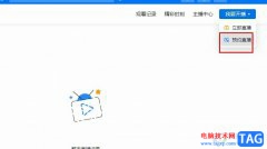 釘釘預(yù)約線上直播的方法
