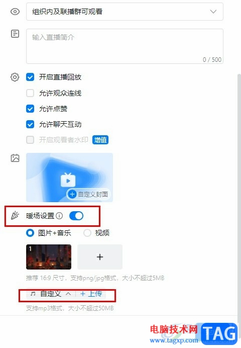 釘釘添加直播暖場(chǎng)音樂(lè)的方法