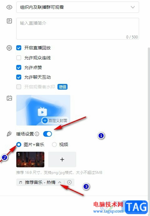 釘釘添加直播暖場(chǎng)音樂(lè)的方法