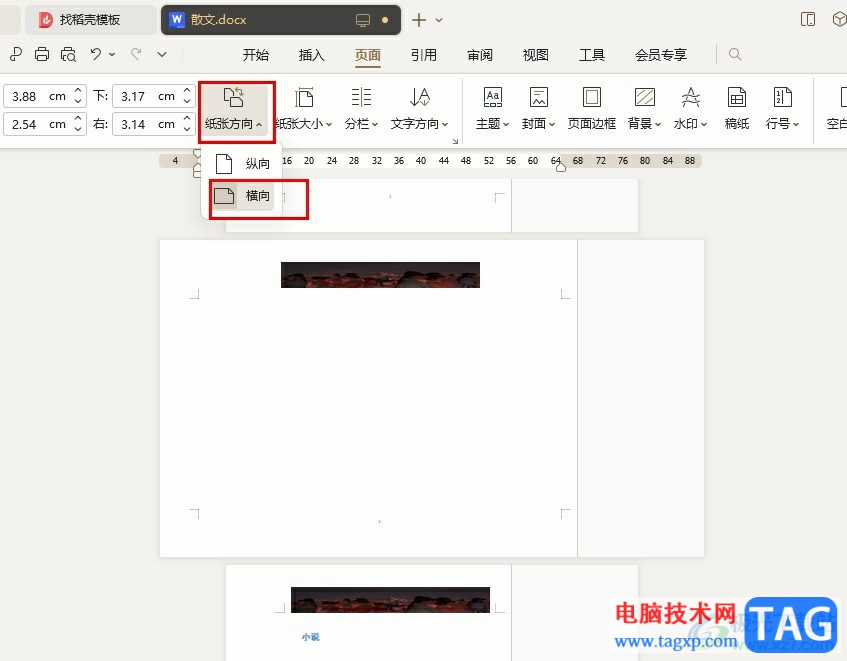 WPS Word單獨設(shè)置一頁為橫向的方法
