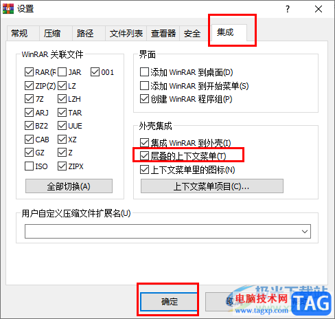 WinRAR設(shè)置右鍵菜單的方法