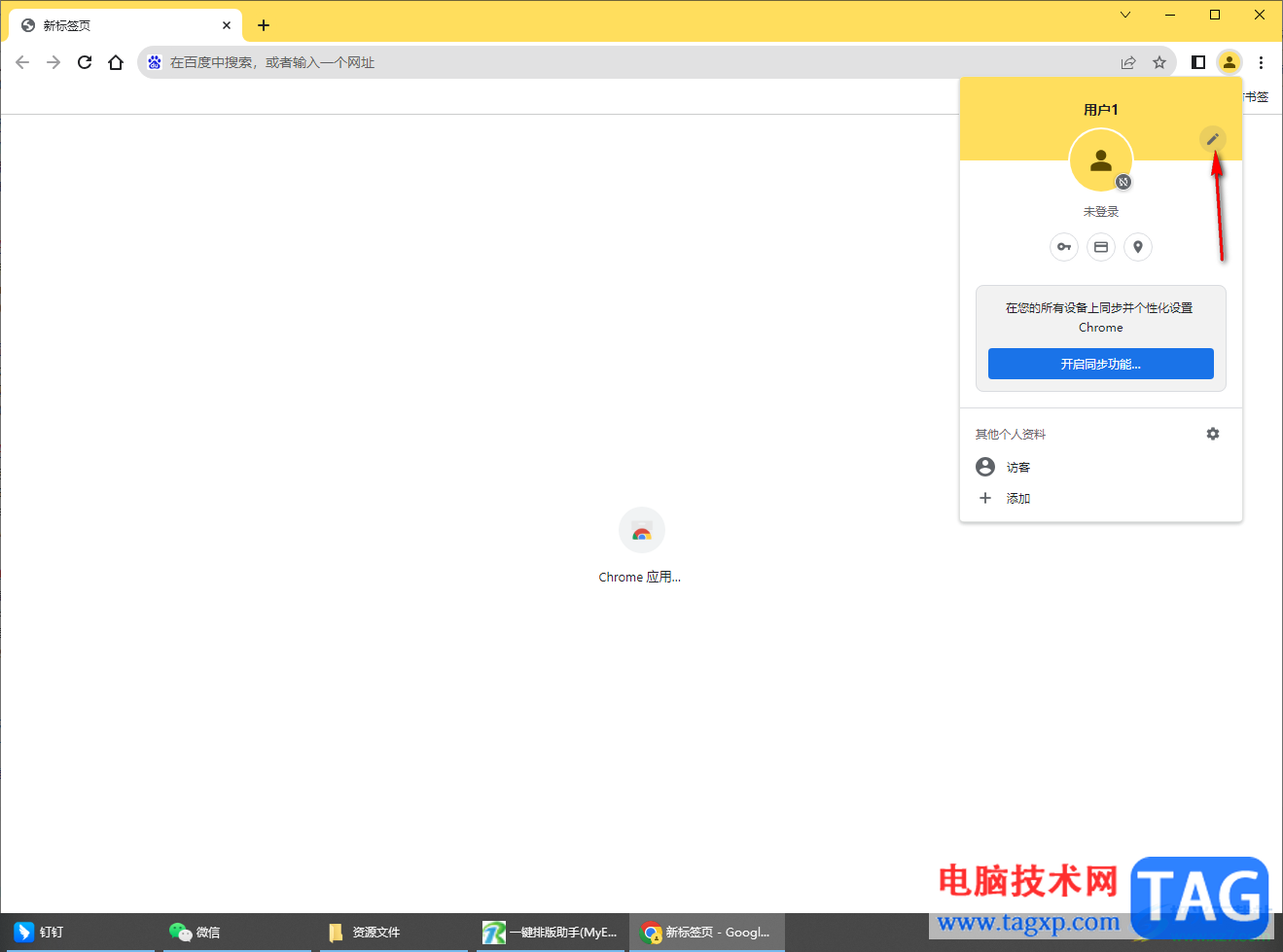 chrome瀏覽器更改用戶名的方法