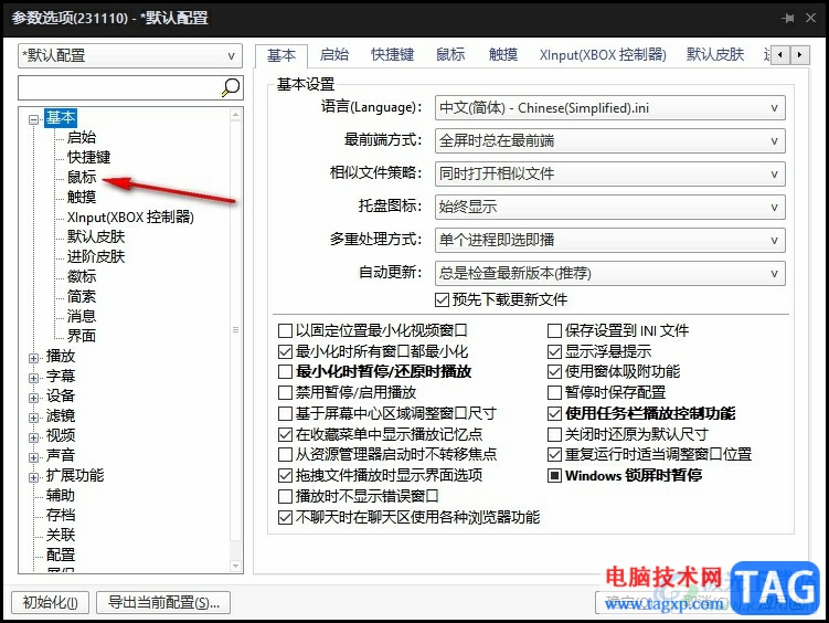 PotPlayer播放器禁止單擊全屏的方法