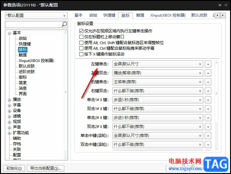 PotPlayer播放器禁止單擊全屏的方法