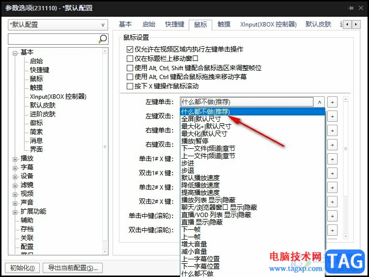 PotPlayer播放器禁止單擊全屏的方法