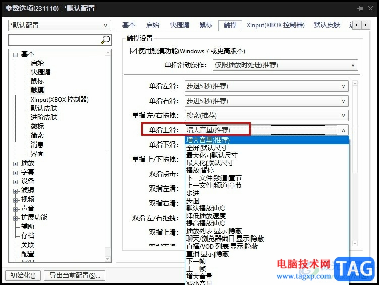 PotPlayer播放器設(shè)置單指上劃提高音量的方法