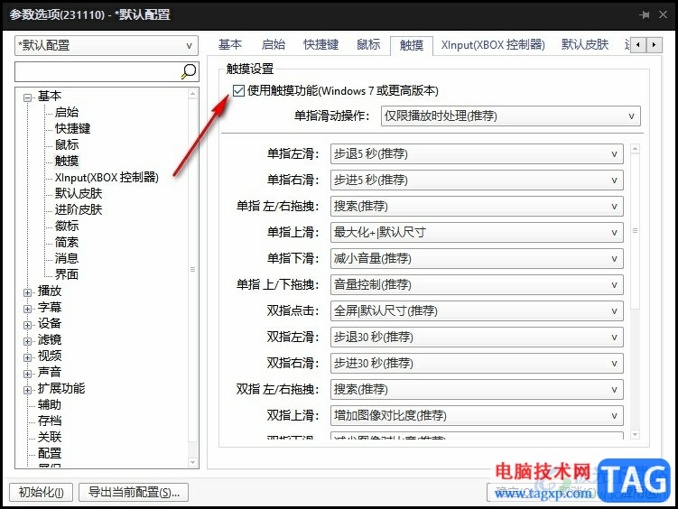PotPlayer播放器設(shè)置單指上劃提高音量的方法