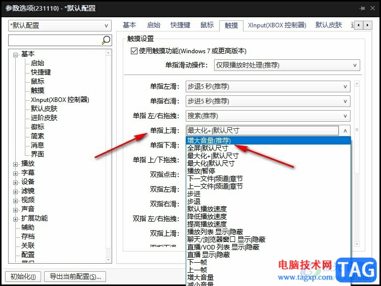 PotPlayer播放器設(shè)置單指上劃提高音量的方法
