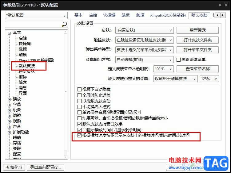 PotPlayer根據(jù)播放速度校正皮膚上的播放時間的方法