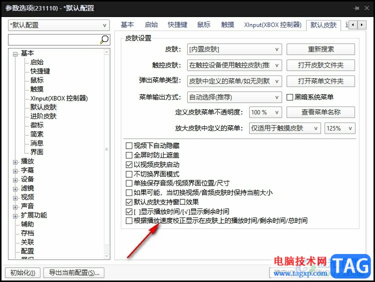 PotPlayer根據(jù)播放速度校正皮膚上的播放時間的方法