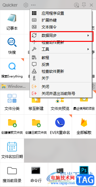 quicker設(shè)置數(shù)據(jù)同步的方法