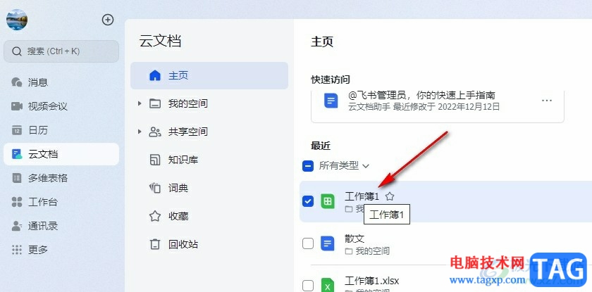 飛書篩選出包含某字的內(nèi)容的方法