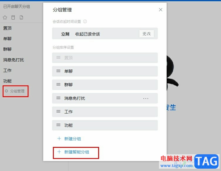 釘釘創(chuàng)建智能分組的方法